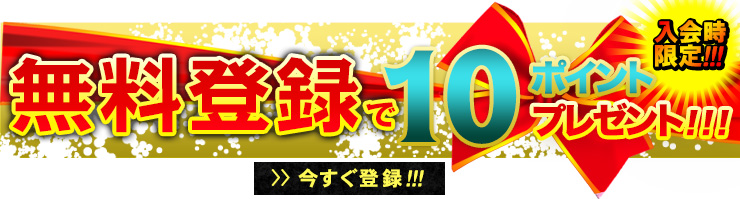 今なら！無料登録でチャットが無料体験できます！１０ポイント無料！